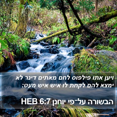 הבשורה על־פי יוחנן 6:7 HEB Bible Verse Image