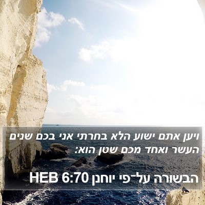 הבשורה על־פי יוחנן 6:70 HEB Bible Verse Image