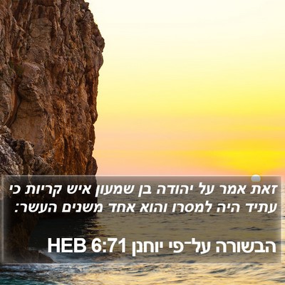 הבשורה על־פי יוחנן 6:71 HEB Bible Verse Image