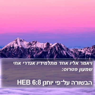הבשורה על־פי יוחנן 6:8 HEB Bible Verse Image