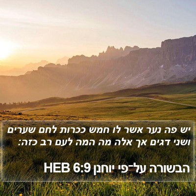 הבשורה על־פי יוחנן 6:9 HEB Bible Verse Image