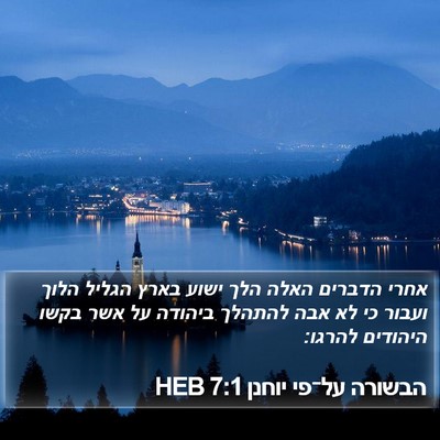 הבשורה על־פי יוחנן 7:1 HEB Bible Verse Image