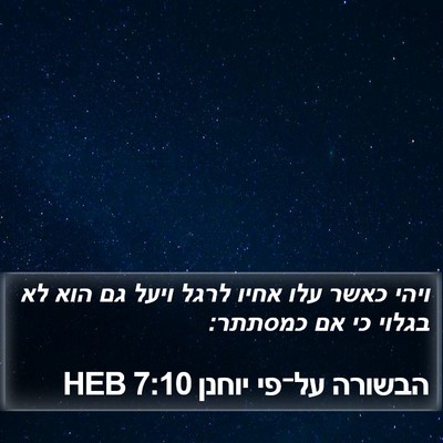 הבשורה על־פי יוחנן 7:10 HEB Bible Verse Image