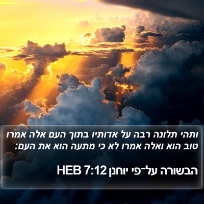 הבשורה על־פי יוחנן 7:12 HEB Bible Verse Image