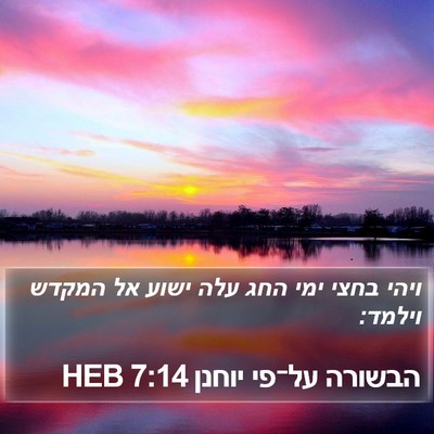 הבשורה על־פי יוחנן 7:14 HEB Bible Verse Image