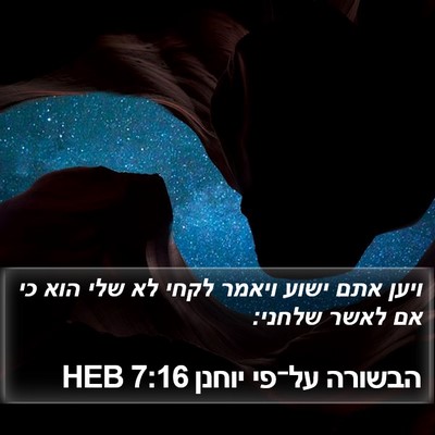 הבשורה על־פי יוחנן 7:16 HEB Bible Verse Image