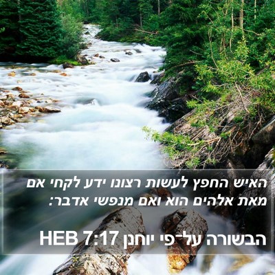 הבשורה על־פי יוחנן 7:17 HEB Bible Verse Image