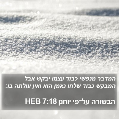 הבשורה על־פי יוחנן 7:18 HEB Bible Verse Image