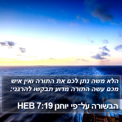 הבשורה על־פי יוחנן 7:19 HEB Bible Verse Image