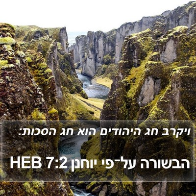 הבשורה על־פי יוחנן 7:2 HEB Bible Verse Image