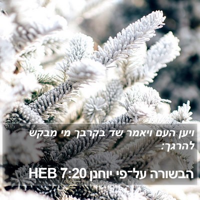 הבשורה על־פי יוחנן 7:20 HEB Bible Verse Image
