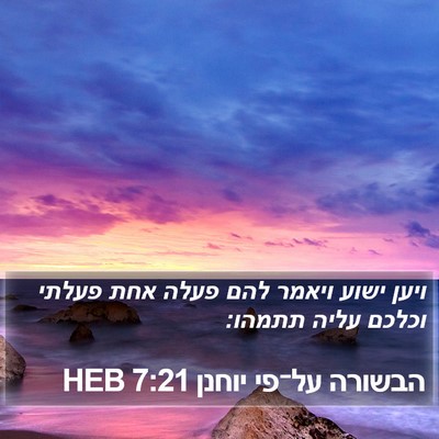 הבשורה על־פי יוחנן 7:21 HEB Bible Verse Image