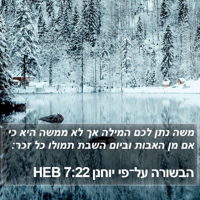 הבשורה על־פי יוחנן 7:22 HEB Bible Verse Image