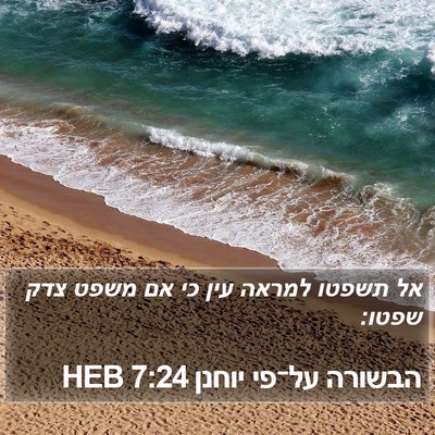 הבשורה על־פי יוחנן 7:24 HEB Bible Verse Image