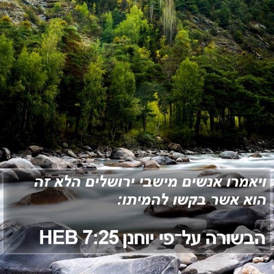 הבשורה על־פי יוחנן 7:25 HEB Bible Verse Image