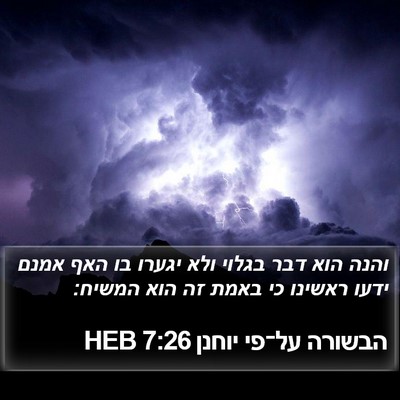 הבשורה על־פי יוחנן 7:26 HEB Bible Verse Image