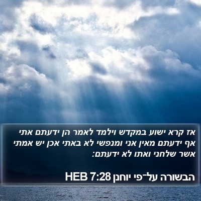 הבשורה על־פי יוחנן 7:28 HEB Bible Verse Image