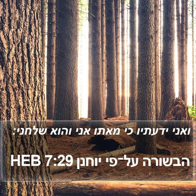 הבשורה על־פי יוחנן 7:29 HEB Bible Verse Image