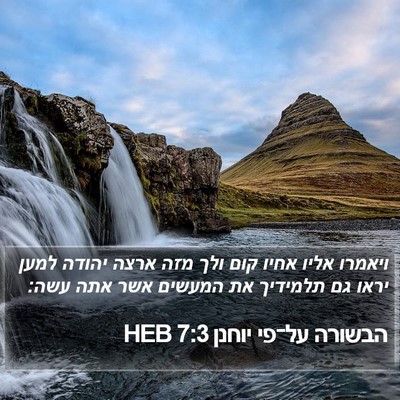 הבשורה על־פי יוחנן 7:3 HEB Bible Verse Image