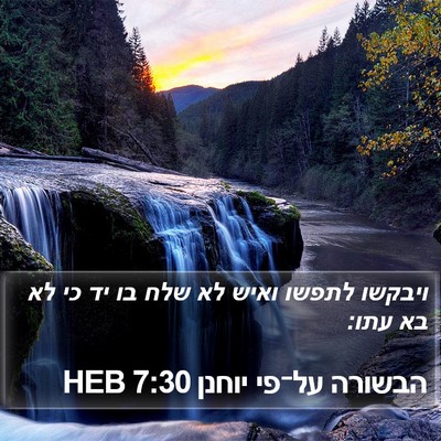 הבשורה על־פי יוחנן 7:30 HEB Bible Verse Image