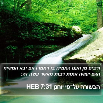 הבשורה על־פי יוחנן 7:31 HEB Bible Verse Image