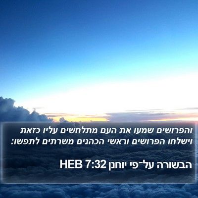 הבשורה על־פי יוחנן 7:32 HEB Bible Verse Image