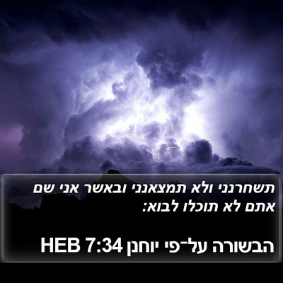 הבשורה על־פי יוחנן 7:34 HEB Bible Verse Image
