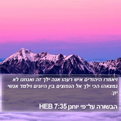 הבשורה על־פי יוחנן 7:35 HEB Bible Verse Image