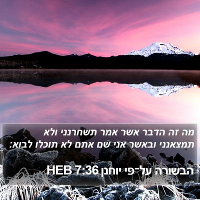 הבשורה על־פי יוחנן 7:36 HEB Bible Verse Image