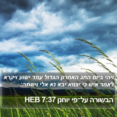 הבשורה על־פי יוחנן 7:37 HEB Bible Verse Image