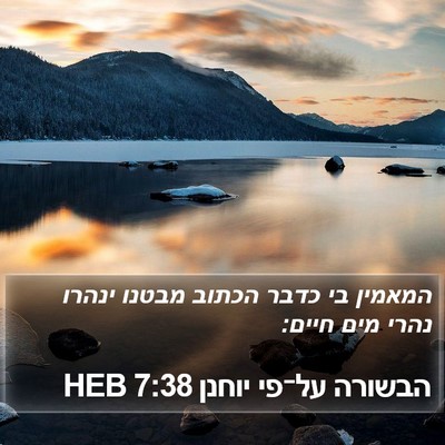 הבשורה על־פי יוחנן 7:38 HEB Bible Verse Image