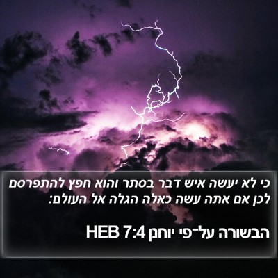 הבשורה על־פי יוחנן 7:4 HEB Bible Verse Image