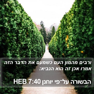 הבשורה על־פי יוחנן 7:40 HEB Bible Verse Image