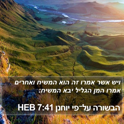 הבשורה על־פי יוחנן 7:41 HEB Bible Verse Image