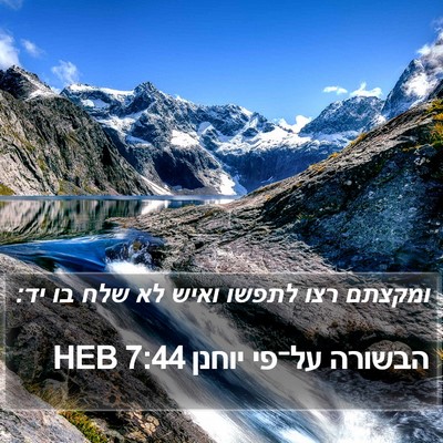 הבשורה על־פי יוחנן 7:44 HEB Bible Verse Image