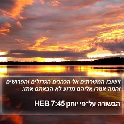 הבשורה על־פי יוחנן 7:45 HEB Bible Verse Image