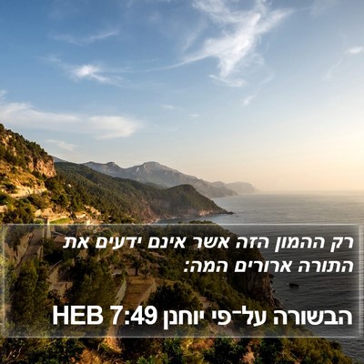 הבשורה על־פי יוחנן 7:49 HEB Bible Verse Image