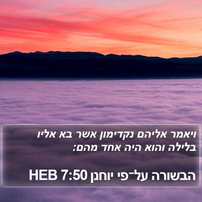 הבשורה על־פי יוחנן 7:50 HEB Bible Verse Image