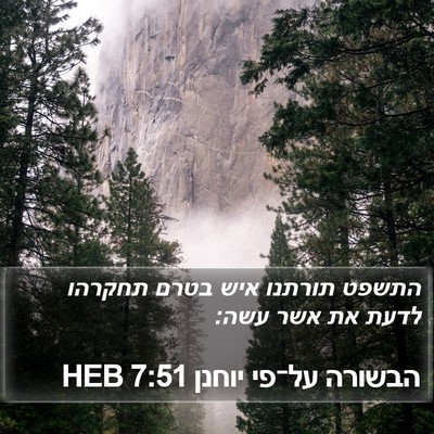 הבשורה על־פי יוחנן 7:51 HEB Bible Verse Image