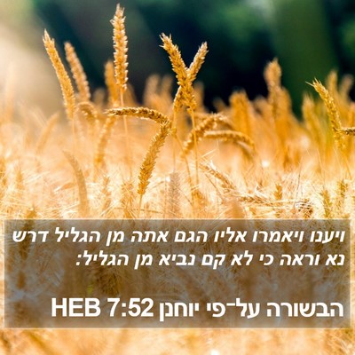 הבשורה על־פי יוחנן 7:52 HEB Bible Verse Image