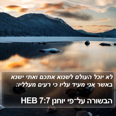 הבשורה על־פי יוחנן 7:7 HEB Bible Verse Image