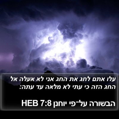 הבשורה על־פי יוחנן 7:8 HEB Bible Verse Image
