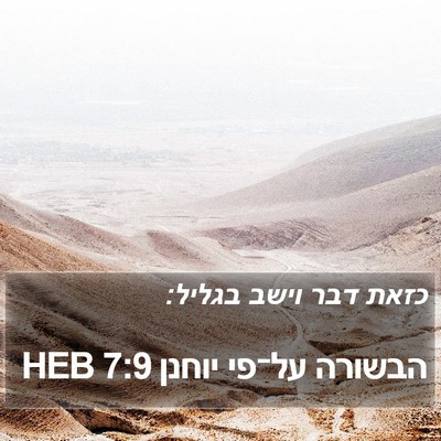 הבשורה על־פי יוחנן 7:9 HEB Bible Verse Image