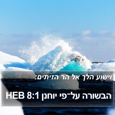 הבשורה על־פי יוחנן 8:1 HEB Bible Verse Image