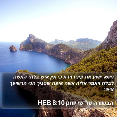 הבשורה על־פי יוחנן 8:10 HEB Bible Verse Image