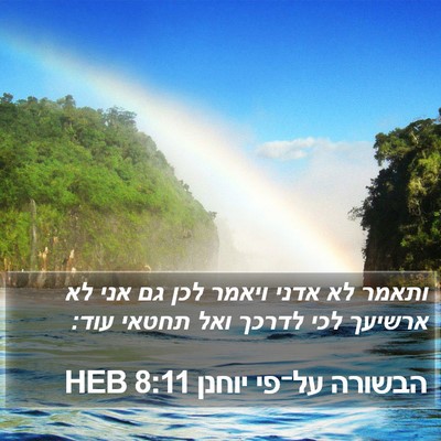 הבשורה על־פי יוחנן 8:11 HEB Bible Verse Image