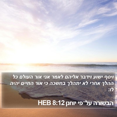הבשורה על־פי יוחנן 8:12 HEB Bible Verse Image
