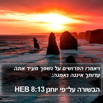 הבשורה על־פי יוחנן 8:13 HEB Bible Verse Image