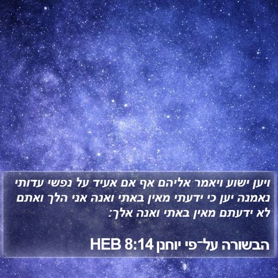 הבשורה על־פי יוחנן 8:14 HEB Bible Verse Image