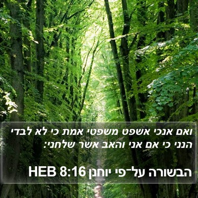 הבשורה על־פי יוחנן 8:16 HEB Bible Verse Image